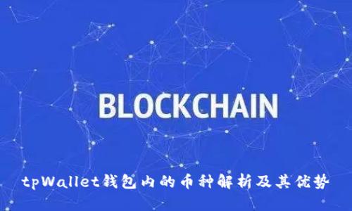 tpWallet钱包内的币种解析及其优势