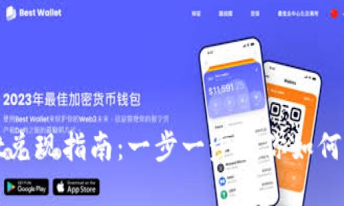 tpWallet兑现指南：一步一步教你如何轻松提现