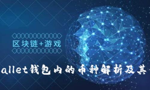 tpWallet钱包内的币种解析及其优势