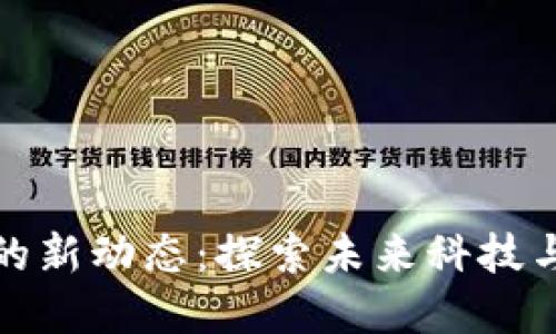 网易区块链的新动态：探索未来科技与商业的结合