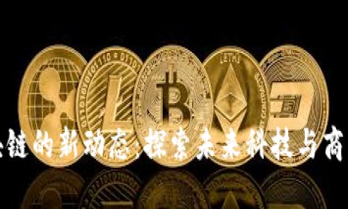 网易区块链的新动态：探索未来科技与商业的结合