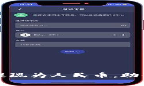 tpWallet如何轻松提现为人民币，助你实现灵活资金管理