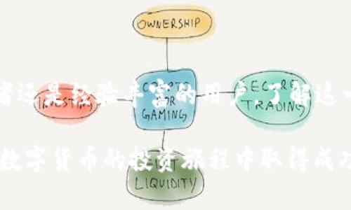   从tpWallet提币到交易所的详细指南：轻松实现资产转移 / 
 guanjianci tpWallet, 提币, 交易所, 加密货币 /guanjianci 

引言
在数字货币快速发展的今天，许多人选择使用钱包存储他们的加密资产。其中，tpWallet因其安全性和用户友好界面而受到广泛欢迎。当用户想要将这些资产转移到交易所进行交易时，有时会感到迷茫。在这篇文章中，我们将详细介绍如何从tpWallet提币到交易所，确保你的资产安全，并顺利完成交易。

第一步：了解tpWallet
tpWallet是一款多功能数字货币钱包，支持多种币种的存储和转账。它的界面简洁易懂，适合初学者使用。此外，tpWallet还提供了一些安全功能，确保用户的资产不易受到攻击。这使得用户可以放心地管理他们的数字货币。

第二步：准备工作
在进行提币操作之前，有几项准备工作需要进行。首先，确保你已下载并安装了tpWallet，并完成了钱包的初始化设置。其次，确保你的钱包里有足够的数字资产用于提币。同时，确认你要提币的交易所已经注册并完成了身份验证，以便接收你的款项。

第三步：获取交易所的提币地址
在从tpWallet提币之前，用户需要获得交易所的存款地址。以下是获得提币地址的步骤：
ol
    li登录你的交易所账户。/li
    li找到“资产”或“钱包”页面，选择你要提币的数字货币。/li
    li点击“存款”或“充值”，系统将显示你的存款地址。/li
    li复制该地址，确保没有遗漏或错误。/li
/ol

第四步：在tpWallet中进行提币操作
获得交易所的存款地址后，接下来需要在tpWallet中进行提币操作。以下是具体步骤：
ol
    li打开tpWallet并输入你的密码。/li
    li在钱包首页，找到并选择你要提币的数字货币。/li
    li点击“发送”按钮。/li
    li在“接收地址”栏中粘贴之前复制的交易所存款地址。/li
    li输入要提取的金额。请确保输入的金额符合交易所的最小提币额要求。/li
/ol

第五步：确认并提交提币申请
在确认所有信息无误后，点击“确认”或“提交”按钮。tpWallet可能会要求你进行二次验证，例如输入验证码。按照提示完成所有必要步骤，以确保提币的安全性。

第六步：等待确认
提币申请提交后，需要时间进行网络确认。不同的数字货币网络确认时间有所不同，有些可能几分钟就能完成，有些则需要更长时间。你可以在tpWallet或交易所中查看提币状态。

第七步：确认到账
当提币成功后，你将在交易所的钱包中看到你的资产。此时，你可以选择进行交易，或者根据自己的需求随时提取或转移这些资产。

常见问题解答
在提币过程中，用户可能会遇到一些常见问题。以下是一些解决方案：
h41. 提币失败怎么办？/h4
如果提币失败，首先检查网络状态和地址是否正确。确认交易所没有任何维护通知。如果问题持续，请联系钱包或交易所的客服。

h42. 提币时间过长怎么办？/h4
提币时间受到网络拥堵和矿工费用影响。如果超过预期时间，可以通过区块链浏览器查看交易状态。

h43. 如何确保提币的安全性？/h4
在进行任何交易之前，一定要确保使用了安全的网络环境。不在公共 Wi-Fi 网络下进行提币操作，定期更新钱包和设备的安全设置。

总结
从tpWallet提币到交易所的过程并不复杂，但需要用户谨慎操作。在操作前一定要确认所有信息的正确性，以保护自己的资产。无论是初学者还是经验丰富的用户，了解这一过程都将帮助你更好地管理自己的数字资产。如果你遵循上述步骤，你将能够顺利完成提币操作，并在数字货币的世界中获得更多的收益。

最后，要保持对市场的关注和学习。数字货币的世界变化万千，了解市场动态将帮助你做出更好的投资决策。希望本文对你有所帮助，祝你在数字货币的投资旅程中取得成功！