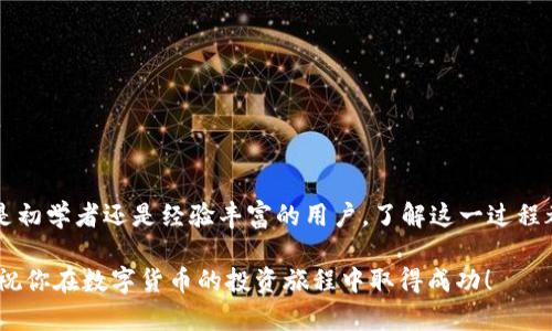   从tpWallet提币到交易所的详细指南：轻松实现资产转移 / 
 guanjianci tpWallet, 提币, 交易所, 加密货币 /guanjianci 

引言
在数字货币快速发展的今天，许多人选择使用钱包存储他们的加密资产。其中，tpWallet因其安全性和用户友好界面而受到广泛欢迎。当用户想要将这些资产转移到交易所进行交易时，有时会感到迷茫。在这篇文章中，我们将详细介绍如何从tpWallet提币到交易所，确保你的资产安全，并顺利完成交易。

第一步：了解tpWallet
tpWallet是一款多功能数字货币钱包，支持多种币种的存储和转账。它的界面简洁易懂，适合初学者使用。此外，tpWallet还提供了一些安全功能，确保用户的资产不易受到攻击。这使得用户可以放心地管理他们的数字货币。

第二步：准备工作
在进行提币操作之前，有几项准备工作需要进行。首先，确保你已下载并安装了tpWallet，并完成了钱包的初始化设置。其次，确保你的钱包里有足够的数字资产用于提币。同时，确认你要提币的交易所已经注册并完成了身份验证，以便接收你的款项。

第三步：获取交易所的提币地址
在从tpWallet提币之前，用户需要获得交易所的存款地址。以下是获得提币地址的步骤：
ol
    li登录你的交易所账户。/li
    li找到“资产”或“钱包”页面，选择你要提币的数字货币。/li
    li点击“存款”或“充值”，系统将显示你的存款地址。/li
    li复制该地址，确保没有遗漏或错误。/li
/ol

第四步：在tpWallet中进行提币操作
获得交易所的存款地址后，接下来需要在tpWallet中进行提币操作。以下是具体步骤：
ol
    li打开tpWallet并输入你的密码。/li
    li在钱包首页，找到并选择你要提币的数字货币。/li
    li点击“发送”按钮。/li
    li在“接收地址”栏中粘贴之前复制的交易所存款地址。/li
    li输入要提取的金额。请确保输入的金额符合交易所的最小提币额要求。/li
/ol

第五步：确认并提交提币申请
在确认所有信息无误后，点击“确认”或“提交”按钮。tpWallet可能会要求你进行二次验证，例如输入验证码。按照提示完成所有必要步骤，以确保提币的安全性。

第六步：等待确认
提币申请提交后，需要时间进行网络确认。不同的数字货币网络确认时间有所不同，有些可能几分钟就能完成，有些则需要更长时间。你可以在tpWallet或交易所中查看提币状态。

第七步：确认到账
当提币成功后，你将在交易所的钱包中看到你的资产。此时，你可以选择进行交易，或者根据自己的需求随时提取或转移这些资产。

常见问题解答
在提币过程中，用户可能会遇到一些常见问题。以下是一些解决方案：
h41. 提币失败怎么办？/h4
如果提币失败，首先检查网络状态和地址是否正确。确认交易所没有任何维护通知。如果问题持续，请联系钱包或交易所的客服。

h42. 提币时间过长怎么办？/h4
提币时间受到网络拥堵和矿工费用影响。如果超过预期时间，可以通过区块链浏览器查看交易状态。

h43. 如何确保提币的安全性？/h4
在进行任何交易之前，一定要确保使用了安全的网络环境。不在公共 Wi-Fi 网络下进行提币操作，定期更新钱包和设备的安全设置。

总结
从tpWallet提币到交易所的过程并不复杂，但需要用户谨慎操作。在操作前一定要确认所有信息的正确性，以保护自己的资产。无论是初学者还是经验丰富的用户，了解这一过程都将帮助你更好地管理自己的数字资产。如果你遵循上述步骤，你将能够顺利完成提币操作，并在数字货币的世界中获得更多的收益。

最后，要保持对市场的关注和学习。数字货币的世界变化万千，了解市场动态将帮助你做出更好的投资决策。希望本文对你有所帮助，祝你在数字货币的投资旅程中取得成功！