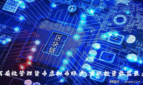 如何有效管理货币虚拟币账户，实现投资收益最大化