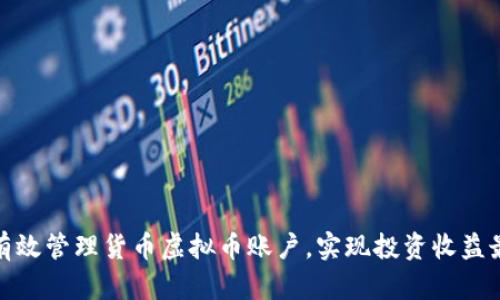如何有效管理货币虚拟币账户，实现投资收益最大化