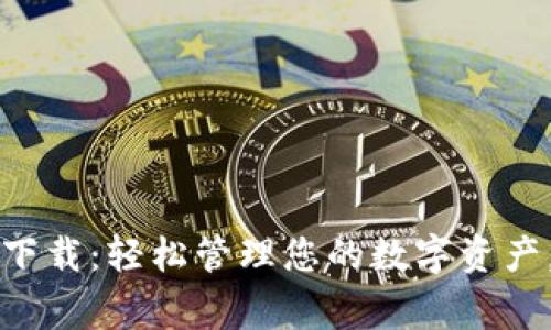 bageitTP国际数字钱包下载：轻松管理您的数字资产，安全便捷的金融新选择