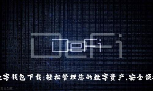 bageitTP国际数字钱包下载：轻松管理您的数字资产，安全便捷的金融新选择