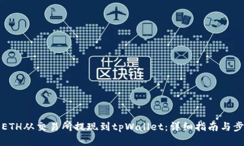 如何将ETH从交易所提现到tpWallet：详细指南与步骤解析