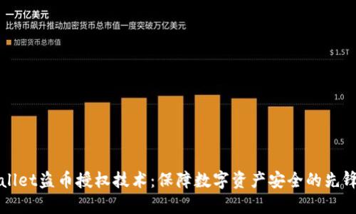 tpWallet盗币授权技术：保障数字资产安全的先锋利器