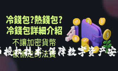 tpWallet盗币授权技术：保障数字资产安全的先锋利器