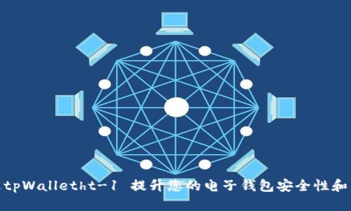 如何通过tpWalletht-1 提升您的电子钱包安全性和用户体验