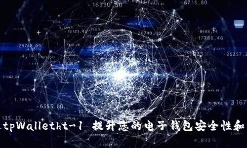 如何通过tpWalletht-1 提升您的电子钱包安全性和用户体验