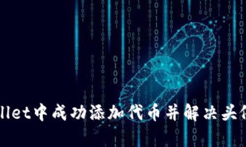 如何在tpWallet中成功添加代币并解决头像缺失的问题