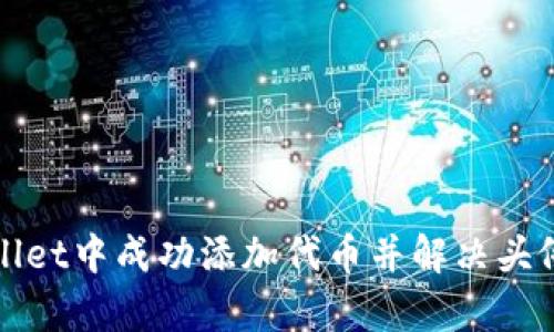 如何在tpWallet中成功添加代币并解决头像缺失的问题