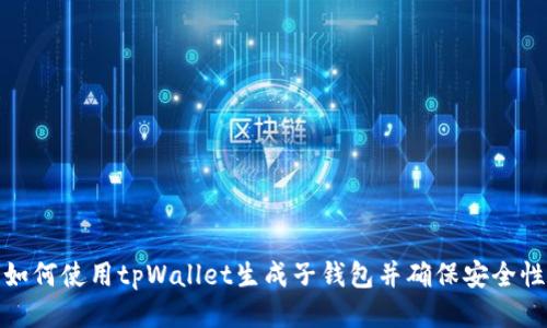 如何使用tpWallet生成子钱包并确保安全性