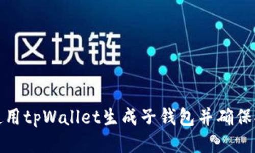 如何使用tpWallet生成子钱包并确保安全性