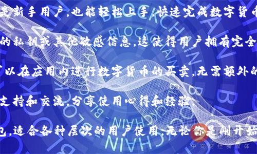 tpWallet是一款多功能的加密数字货币钱包，支持多种数字资产的存储、管理和交易。它旨在为用户提供一个安全、便捷的环境，以管理其加密资产。

### tpWallet的主要特点：

1. **多币种支持**：tpWallet支持多种主流加密货币，包括但不限于比特币、以太坊以及各种ERC20代币。这意味着用户可以在一个平台上管理多种数字资产，提升了使用的灵活性。

2. **安全性**：tpWallet注重用户的资产安全，采用了高级加密技术，以保护用户的数据和私钥。此外，用户可以设置多重签名和两步验证功能，进一步增强钱包的安全性。

3. **用户友好的界面**：tpWallet提供直观和易于导航的用户界面。即使是新手用户，也能轻松上手，快速完成数字货币的存储和交易。

4. **去中心化特性**：作为一个去中心化的钱包，tpWallet不会存储用户的私钥或其他敏感信息。这使得用户拥有完全的控制权，减少了由于中心化服务商引起的风险。

5. **交易功能**：除了存储资产，tpWallet还提供直接交易的功能。用户可以在应用内进行数字货币的买卖，无需额外的第三方平台。

6. **社区支持**：tpWallet拥有活跃的用户社区，用户可以通过社区获得支持和交流，分享使用心得和经验。

整体来说，tpWallet是一款功能丰富、安全性高且用户友好的数字货币钱包，适合各种层次的用户使用。无论你是刚开始接触加密货币的新手，还是有经验的投资者，tpWallet都能满足你的需求。