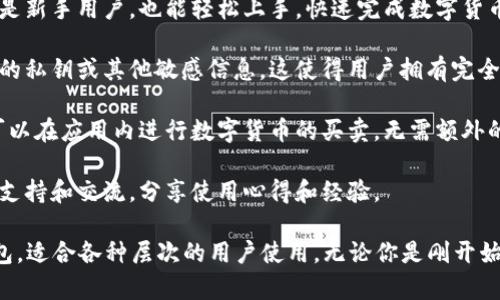 tpWallet是一款多功能的加密数字货币钱包，支持多种数字资产的存储、管理和交易。它旨在为用户提供一个安全、便捷的环境，以管理其加密资产。

### tpWallet的主要特点：

1. **多币种支持**：tpWallet支持多种主流加密货币，包括但不限于比特币、以太坊以及各种ERC20代币。这意味着用户可以在一个平台上管理多种数字资产，提升了使用的灵活性。

2. **安全性**：tpWallet注重用户的资产安全，采用了高级加密技术，以保护用户的数据和私钥。此外，用户可以设置多重签名和两步验证功能，进一步增强钱包的安全性。

3. **用户友好的界面**：tpWallet提供直观和易于导航的用户界面。即使是新手用户，也能轻松上手，快速完成数字货币的存储和交易。

4. **去中心化特性**：作为一个去中心化的钱包，tpWallet不会存储用户的私钥或其他敏感信息。这使得用户拥有完全的控制权，减少了由于中心化服务商引起的风险。

5. **交易功能**：除了存储资产，tpWallet还提供直接交易的功能。用户可以在应用内进行数字货币的买卖，无需额外的第三方平台。

6. **社区支持**：tpWallet拥有活跃的用户社区，用户可以通过社区获得支持和交流，分享使用心得和经验。

整体来说，tpWallet是一款功能丰富、安全性高且用户友好的数字货币钱包，适合各种层次的用户使用。无论你是刚开始接触加密货币的新手，还是有经验的投资者，tpWallet都能满足你的需求。