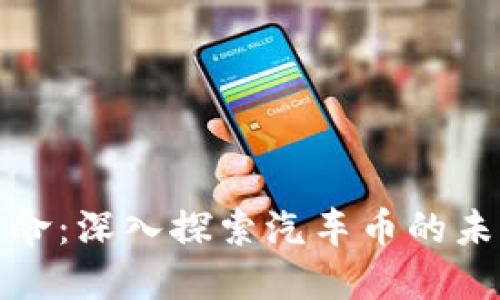 区块链革命：深入探索汽车币的未来与影响