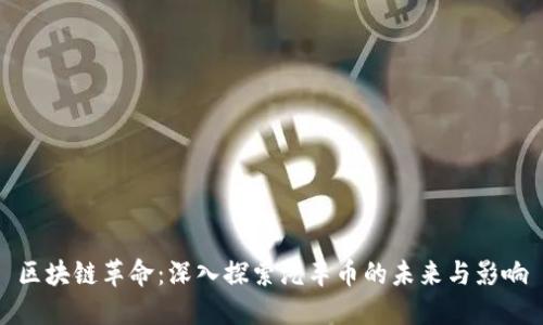 区块链革命：深入探索汽车币的未来与影响