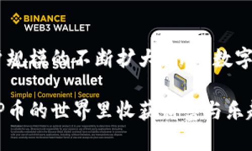   探索TP币数字钱包：安全、快速、便捷的加密货币管理解决方案 / 

 guanjianci TP币, 数字钱包, 加密货币, 安全交易 /guanjianci 

引言
在数字经济蓬勃发展的今天，加密货币已经逐渐走进了我们的生活。作为去中心化的货币形式，TP币逐渐受到投资者的青睐。如何安全便捷地管理这些数字资产呢？这就是我们今天要探讨的TP币数字钱包。

什么是TP币数字钱包？
TP币数字钱包是一种用于存储、发送和接收TP币等加密货币的工具。它的出现大大简化了数字资产的管理。用户可以通过数字钱包在短时间内完成交易，无需繁琐的手续。
这种钱包通常分为两种类型：热钱包和冷钱包。热钱包通过互联网连接，方便快捷，但由于网络风险较高，安全性相对较低。冷钱包则不与互联网连接，安全性高，适合长期存储。

TP币数字钱包的主要功能
TP币数字钱包提供了多种功能，帮助用户更好地管理他们的加密资产：
ul
    listrong存储/strong：安全存储TP币，避免丢失或被盗。/li
    listrong发送与接收/strong：用户可随时发送和接收TP币，支持即时交易。/li
    listrong查看资产余额/strong：随时查看余额，便于管理资产。/li
    listrong交易记录/strong：记录所有交易，以便后续查询。/li
/ul

为什么选择TP币数字钱包？
在众多可用的数字钱包中，TP币数字钱包有哪些优势呢？
h41. 安全性强/h4
TP币数字钱包采用了多种安全技术，如双重验证、加密算法等，确保用户的资金安全。这使得即使在网络环境不安全的情况下，用户的资产也能得到有效的保护。
h42. 用户友好/h4
TP币数字钱包的界面设计简洁直观，用户无需任何技术背景即可轻松上手。即使是初学者也能快速了解各种功能，进行交易。
h43. 低交易费用/h4
与传统银行交易相比，使用TP币数字钱包进行交易时的手续费要低得多。这一优势吸引了大量用户，尤其是频繁进行交易的人士。

如何使用TP币数字钱包？
使用TP币数字钱包非常简单，以下是详细的步骤：
h41. 注册账户/h4
访问TP币官方网站或下载对应的移动应用，按照提示进行注册。这通常需要提供电子邮件地址和设置密码。确保使用强密码以提高安全性。
h42. 进行身份验证/h4
为了提高安全性，有些数字钱包需要进行身份验证。这可能包括上传身份证件等信息。完成后，您将能获得完整的功能权限。
h43. 存入TP币/h4
创建完账户后，您可以通过钱包地址向账户存入TP币。您可以从交易所或其他用户那获取TP币，并将其转入您的钱包地址。
h44. 开始交易/h4
当您拥有TP币后，便可以开始发送或接收交易。只需输入对方的钱包地址和请求的金额，即可轻松完成交易。

TP币数字钱包的未来展望
随着区块链技术的不断发展，TP币数字钱包也将在安全性、便利性等方面不断改进。这些钱包的功能将更加丰富，可能会集成其他金融服务，如借贷、交易所等，令用户能够一站式完成多项金融操作。

此外，随着TP币在全球的推广，用户数量也在迅速增加。为了满足日益增长的需求，钱包开发者也将不断更新技术，改善用户体验。

常见问题解答
h41. TP币数字钱包安全吗？/h4
TP币数字钱包采用了多层加密和安全措施，提供较高的安全性。但用户也应注意个人安全，避免泄露密码和备份私钥。

h42. 如果我忘记密码怎么办？/h4
大多数数字钱包都提供密码重置功能。您需要提供注册时使用的电子邮件地址，系统会发送重置链接。

h43. TP币的交易速度快吗？/h4/h4
相较于传统金融交易，TP币的区块链技术确保了交易的快速执行。通常情况下，交易确认时间在几分钟内。

结语
TP币数字钱包作为一种新兴的加密货币管理工具，不仅提供了安全便捷的交易体验，还推动了数字经济的发展。随着用户规模的不断扩大，TP币数字钱包将会在未来发挥更大的作用。如果您对TP币感兴趣，开始使用TP币数字钱包将是您步入数字货币世界的最佳选择。 

在这个过程中，用户不仅能够更好地掌控自己的资产，还能参与到这个充满可能性的数字经济中。希望每位用户都能在TP币的世界里收获财富与乐趣。