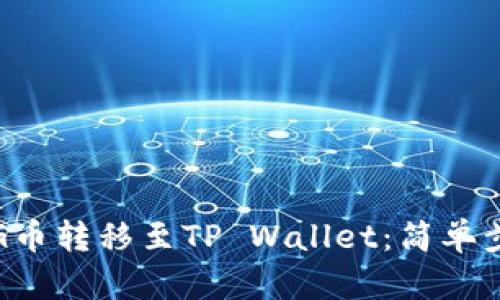 详解如何将PIG币转移至TP Wallet：简单步骤与实用技巧