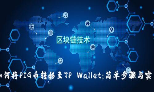 详解如何将PIG币转移至TP Wallet：简单步骤与实用技巧