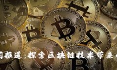 人民网区块链新闻报道：探索区块链技术带来的