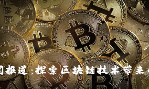 人民网区块链新闻报道：探索区块链技术带来的商业变革与创新