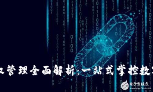 tpWallet授权管理全面解析：一站式掌控数字资产的未来
