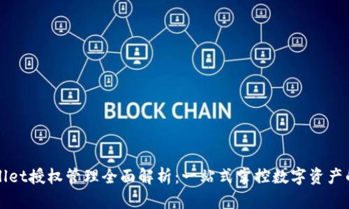 tpWallet授权管理全面解析：一站式掌控数字资产的未来