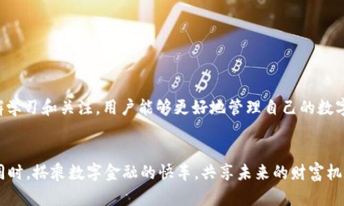   tpWallet莫名新增资产：如何安全应对数字钱包突发变动 / 

 guanjianci tpWallet, 数字钱包, 新增资产, 安全应对 /guanjianci 

引言
在数字货币迅猛发展的今天，越来越多的人开始使用数字钱包。tpWallet作为一款广受欢迎的数字钱包，因其便捷的交易功能和友好的用户界面而备受青睐。然而，用户在使用它的过程中，可能会遇到一些突发的状况。例如，近期不少用户反映他们的tpWallet中莫名其妙地新增了一些资产。这种情况无疑让许多人感到困惑和不安。本文将围绕tpWallet新增资产这一主题，探讨可能的原因、应对措施及保障安全的方法，帮助用户在这种情况下合理应对，保障自己的财产安全。

tpWallet简介
tpWallet是一种数字资产管理工具，用户可以通过它存储、管理和交易各种加密货币。该钱包提供安全可靠的资产存储环境，同时还支持多种主流数字货币的交易。其简洁易用的界面和丰富的功能，使得tpWallet在用户中树立了良好的口碑。

首次遇到新增资产的用户心态
当用户首次在tpWallet中看到新增资产时，往往会出现一系列复杂的情绪。最初的反应可能是惊讶，紧接着可能是疑虑和不安。用户开始怀疑这些资产的来源，甚至担心自己的钱包安全。尤其在数字货币市场变幻莫测的背景下，这种担忧显得尤为强烈。面对突然出现的资产，用户需要冷静思考，避免因为情绪而做出不理智的决策。

新增资产的可能来源
那么，tpWallet中的新增资产到底可能来源于哪里呢？这里列出几种常见的情况：

h41. 空投与赠送/h4
许多项目方为了推广自己的数字货币，往往会进行空投活动。空投通常是将一定数量的代币分配给用户，以此吸引他们对项目的关注和参与。如果用户在某些项目的社群中活跃，或者在相关活动中参与过，便可能会收到这些赠送的资产。与此同时，也有一些新兴项目会为了吸引用户，直接向钱包地址赠送代币。

h42. 奖励和积分/h4
在一些去中心化金融（DeFi）平台中，用户在进行交易或提供流动性时，往往会获得一定的奖励。这些奖励可能以代币形式体现，用户在使用tpWallet时，也可能会看到这些新增资产。这类奖励一般说明了用户的参与和贡献。

h43. 自动转换或分叉/h4
某些数字货币在技术更新或网络升级时，可能会进行资产分叉，产生新的币种。在这种情况下，用户的钱包地址会自动获得新生成的资产。例如，比特币硬分叉后，用户可能会同时拥有比特币和比特币现金。

如何确认新增资产的合法性
面对突如其来的新增资产，用户首先要确认这些资产的合法性和安全性。以下是一些确认步骤：

h41. 查看交易记录/h4
tpWallet通常会提供详细的交易记录。用户可以打开钱包，查看最近的交易信息。确认这些新增资产是否是通过合法交易方式产生的，交易时间、金额和对方地址等的详细记录都可以为你提供线索。

h42. 查阅项目背景/h4
如果新增资产来源于某个项目的空投或者奖励，用户可以通过查阅相关资料确认该项目的真实性和背景。了解这个项目的开发团队、技术白皮书、社区活跃度等信息，可以帮助用户判断该资产的价值和未来潜力。

h43. 社区讨论/h4
参与数字货币讨论群组或论坛，了解其他用户的观点和反馈，能给你带来更多信息。如果其他用户也遇到了相同的情况，经验分享将有助于更好地理解新增资产的来源和性质。

如何处理新增资产
一旦确认了新增资产的合法性，用户可能会面临如何处理这些资产的问题。这里有几个建议：

h41. 保持观望/h4
有些新增资产可能价值不大，用户可以选择暂时不动。随着时间的推移，市场对这些资产的评价会更加明确。在此期间，用户不妨关注市场动态，了解新增资产的走势和可能的变动。

h42. 逐步出售/h4
如果新增资产有良好的市场前景，用户可以选择逐步出售部分资产。这样不仅能够锁定收益，还能够降低市场波动带来的风险。在每次出售时，用户应评估市场行情，以便做出更好的决策。

h43. 再次投资/h4
对于一些具有长期发展潜力的新增资产，用户可以考虑再次投资。通过深入研究新资产的项目背景、技术优势和市场前景，用户能为自己的投资做出更加明智的判断。

如何保护自己的tpWallet安全
安全是使用tpWallet的重中之重。保护钱包安全不仅能保护用户的资产，更能提升用户的信心。以下是一些保护钱包安全的措施：

h41. 使用复杂密码/h4
创建一个强壮而复杂的密码尤为重要。避免使用个人信息或简单的数字组合。用户可以使用密码管理工具来生成和储存复杂的密码，减少被攻击的风险。

h42. 开启双重认证/h4
启用双重认证功能是保护账户的有效方式。即使有人获得了用户的密码，也无法在没有第二重认证的情况下登录账户。因此，建议用户开启此项功能，以提高安全性。

h43. 定期更新与安装防护软件/h4
保持tpWallet和移动设备操作系统的最新版本，可以修复已知的安全漏洞。同时，安装防病毒和安全软件，定期进行扫描，帮助识别和阻止潜在的安全威胁。

总结
tpWallet中的新增资产可能来自多种途径，用户在面对这种突发变化时，需保持冷静、理智，并及时采取措施确认资产来源与合法性。与此同时，保护自身钱包的安全非常重要。随着数字货币市场的迅速变化，通过不懈学习和关注，用户能够更好地管理自己的数字资产。希望本文能够帮助用户在数字钱包的使用过程中更加从容自信。

后记
在这个快速发展的数字货币时代，学习与适应是每位用户必须面对的挑战。通过阅读和研究，我们能够不断提升自己的认知能力和应对能力。希望大家在数字资产的管理中，能更加警惕与主动，保证自身合法权益的同时，搭乘数字金融的快车，共享未来的财富机遇。
