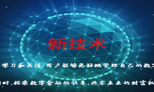   tpWallet莫名新增资产：如何安全应对数字钱包突发变动 / 

 guanjianci tpWallet, 数字钱包, 新增资产, 安全应对 /guanjianci 

引言
在数字货币迅猛发展的今天，越来越多的人开始使用数字钱包。tpWallet作为一款广受欢迎的数字钱包，因其便捷的交易功能和友好的用户界面而备受青睐。然而，用户在使用它的过程中，可能会遇到一些突发的状况。例如，近期不少用户反映他们的tpWallet中莫名其妙地新增了一些资产。这种情况无疑让许多人感到困惑和不安。本文将围绕tpWallet新增资产这一主题，探讨可能的原因、应对措施及保障安全的方法，帮助用户在这种情况下合理应对，保障自己的财产安全。

tpWallet简介
tpWallet是一种数字资产管理工具，用户可以通过它存储、管理和交易各种加密货币。该钱包提供安全可靠的资产存储环境，同时还支持多种主流数字货币的交易。其简洁易用的界面和丰富的功能，使得tpWallet在用户中树立了良好的口碑。

首次遇到新增资产的用户心态
当用户首次在tpWallet中看到新增资产时，往往会出现一系列复杂的情绪。最初的反应可能是惊讶，紧接着可能是疑虑和不安。用户开始怀疑这些资产的来源，甚至担心自己的钱包安全。尤其在数字货币市场变幻莫测的背景下，这种担忧显得尤为强烈。面对突然出现的资产，用户需要冷静思考，避免因为情绪而做出不理智的决策。

新增资产的可能来源
那么，tpWallet中的新增资产到底可能来源于哪里呢？这里列出几种常见的情况：

h41. 空投与赠送/h4
许多项目方为了推广自己的数字货币，往往会进行空投活动。空投通常是将一定数量的代币分配给用户，以此吸引他们对项目的关注和参与。如果用户在某些项目的社群中活跃，或者在相关活动中参与过，便可能会收到这些赠送的资产。与此同时，也有一些新兴项目会为了吸引用户，直接向钱包地址赠送代币。

h42. 奖励和积分/h4
在一些去中心化金融（DeFi）平台中，用户在进行交易或提供流动性时，往往会获得一定的奖励。这些奖励可能以代币形式体现，用户在使用tpWallet时，也可能会看到这些新增资产。这类奖励一般说明了用户的参与和贡献。

h43. 自动转换或分叉/h4
某些数字货币在技术更新或网络升级时，可能会进行资产分叉，产生新的币种。在这种情况下，用户的钱包地址会自动获得新生成的资产。例如，比特币硬分叉后，用户可能会同时拥有比特币和比特币现金。

如何确认新增资产的合法性
面对突如其来的新增资产，用户首先要确认这些资产的合法性和安全性。以下是一些确认步骤：

h41. 查看交易记录/h4
tpWallet通常会提供详细的交易记录。用户可以打开钱包，查看最近的交易信息。确认这些新增资产是否是通过合法交易方式产生的，交易时间、金额和对方地址等的详细记录都可以为你提供线索。

h42. 查阅项目背景/h4
如果新增资产来源于某个项目的空投或者奖励，用户可以通过查阅相关资料确认该项目的真实性和背景。了解这个项目的开发团队、技术白皮书、社区活跃度等信息，可以帮助用户判断该资产的价值和未来潜力。

h43. 社区讨论/h4
参与数字货币讨论群组或论坛，了解其他用户的观点和反馈，能给你带来更多信息。如果其他用户也遇到了相同的情况，经验分享将有助于更好地理解新增资产的来源和性质。

如何处理新增资产
一旦确认了新增资产的合法性，用户可能会面临如何处理这些资产的问题。这里有几个建议：

h41. 保持观望/h4
有些新增资产可能价值不大，用户可以选择暂时不动。随着时间的推移，市场对这些资产的评价会更加明确。在此期间，用户不妨关注市场动态，了解新增资产的走势和可能的变动。

h42. 逐步出售/h4
如果新增资产有良好的市场前景，用户可以选择逐步出售部分资产。这样不仅能够锁定收益，还能够降低市场波动带来的风险。在每次出售时，用户应评估市场行情，以便做出更好的决策。

h43. 再次投资/h4
对于一些具有长期发展潜力的新增资产，用户可以考虑再次投资。通过深入研究新资产的项目背景、技术优势和市场前景，用户能为自己的投资做出更加明智的判断。

如何保护自己的tpWallet安全
安全是使用tpWallet的重中之重。保护钱包安全不仅能保护用户的资产，更能提升用户的信心。以下是一些保护钱包安全的措施：

h41. 使用复杂密码/h4
创建一个强壮而复杂的密码尤为重要。避免使用个人信息或简单的数字组合。用户可以使用密码管理工具来生成和储存复杂的密码，减少被攻击的风险。

h42. 开启双重认证/h4
启用双重认证功能是保护账户的有效方式。即使有人获得了用户的密码，也无法在没有第二重认证的情况下登录账户。因此，建议用户开启此项功能，以提高安全性。

h43. 定期更新与安装防护软件/h4
保持tpWallet和移动设备操作系统的最新版本，可以修复已知的安全漏洞。同时，安装防病毒和安全软件，定期进行扫描，帮助识别和阻止潜在的安全威胁。

总结
tpWallet中的新增资产可能来自多种途径，用户在面对这种突发变化时，需保持冷静、理智，并及时采取措施确认资产来源与合法性。与此同时，保护自身钱包的安全非常重要。随着数字货币市场的迅速变化，通过不懈学习和关注，用户能够更好地管理自己的数字资产。希望本文能够帮助用户在数字钱包的使用过程中更加从容自信。

后记
在这个快速发展的数字货币时代，学习与适应是每位用户必须面对的挑战。通过阅读和研究，我们能够不断提升自己的认知能力和应对能力。希望大家在数字资产的管理中，能更加警惕与主动，保证自身合法权益的同时，搭乘数字金融的快车，共享未来的财富机遇。