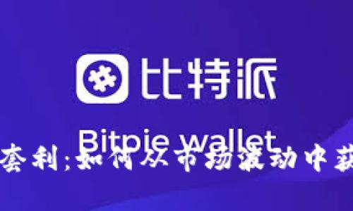 虚拟币三角套利：如何从市场波动中获取稳定收益