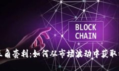 虚拟币三角套利：如何从市场波动中获取稳定收