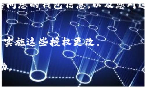 tpWallet 是一个针对区块链和加密货币的数字钱包，提供了多种功能以满足用户的需求。关于授权管理，您可以在 tpWallet 的设置或钱包管理部分进行相关操作。以下是一些常见的步骤，可以帮助您找到授权管理的选项：

步骤一：打开 tpWallet 应用
首先，确保您已经安装并打开了 tpWallet 应用。在应用的主界面，您应该能够看到各种功能和选项。

步骤二：进入设置菜单
在主界面上，寻找一个“设置”或“钱包管理”的选项。通常，这会在界面的右上角或底部导航栏中。

步骤三：找到授权管理选项
在设置菜单中，寻找与“安全”、“授权”或“权限管理”相关的选项。这一部分可能会有多个子选项，您可以进一步浏览，找到“授权管理”的具体链接或按键。

步骤四：管理授权
进入授权管理后，您可以查看和修改相关授权设置。这些设置可能包括哪些应用程序或服务可以访问您的钱包信息，以及您对这些访问的权限管理。

步骤五：保存更改
如果您对授权设置进行过更改，请确保您保存了这些更改。通常，应用会要求您确认，以确保您希望实施这些授权更改。

如果找不到相关选项，建议查阅 tpWallet 的官方用户指南或技术支持，获取更详细的信息和帮助。