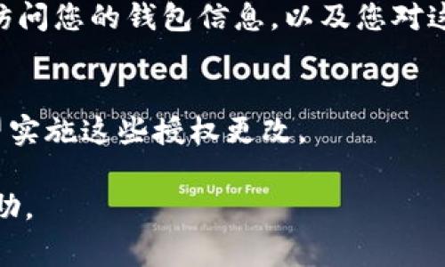 tpWallet 是一个针对区块链和加密货币的数字钱包，提供了多种功能以满足用户的需求。关于授权管理，您可以在 tpWallet 的设置或钱包管理部分进行相关操作。以下是一些常见的步骤，可以帮助您找到授权管理的选项：

步骤一：打开 tpWallet 应用
首先，确保您已经安装并打开了 tpWallet 应用。在应用的主界面，您应该能够看到各种功能和选项。

步骤二：进入设置菜单
在主界面上，寻找一个“设置”或“钱包管理”的选项。通常，这会在界面的右上角或底部导航栏中。

步骤三：找到授权管理选项
在设置菜单中，寻找与“安全”、“授权”或“权限管理”相关的选项。这一部分可能会有多个子选项，您可以进一步浏览，找到“授权管理”的具体链接或按键。

步骤四：管理授权
进入授权管理后，您可以查看和修改相关授权设置。这些设置可能包括哪些应用程序或服务可以访问您的钱包信息，以及您对这些访问的权限管理。

步骤五：保存更改
如果您对授权设置进行过更改，请确保您保存了这些更改。通常，应用会要求您确认，以确保您希望实施这些授权更改。

如果找不到相关选项，建议查阅 tpWallet 的官方用户指南或技术支持，获取更详细的信息和帮助。