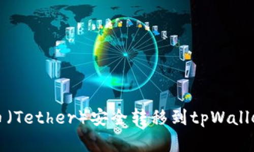 如何将泰达币（Tether）安全转移到tpWallet的详细指南