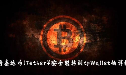 如何将泰达币（Tether）安全转移到tpWallet的详细指南