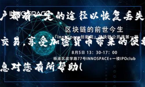 关于“tpWallet的历史记录能找回吗”的问题，下面将详细为您解答。包括这款钱包的工作原理、历史记录的存储和恢复方式，以及您可以采取的步骤来找回这些记录。

什么是tpWallet？
tpWallet是一种加密货币钱包，旨在提供用户一个安全、便捷的环境来存储和管理他们的数字资产。它支持多种加密货币，使得用户可以在同一个平台上进行多种交易。tpWallet还专注于用户体验，通过简单的界面和直观的操作，提高了用户的使用效率。

tpWallet的工作原理
tpWallet通过私钥和公钥的机制确保用户资产的安全。用户的私钥是唯一的，任何人没有权限获取私钥，那么他就无法访问相关的资产。因此，私钥的保护至关重要。tpWallet会将用户的交易历史和余额信息保存于其服务器。当用户进行交易时，这些信息会实时更新，以确保用户能够随时查看到自己的资产情况。

历史记录对于用户的重要性
历史记录是加密货币交易中的一项重要功能。它不仅能够帮助用户追踪资产的变动情况，还能在需要时为用户提供必要的交易证明。在进行财务审核、报税或纠纷处理时，历史记录的可追溯性尤为重要。因此，了解如何恢复这些历史记录，可以为用户提供更多的安全感和便利性。

历史记录的存储方式
tpWallet的历史记录通常会存在于本地设备和云端。当地设备保存的记录使得用户可以在没有网络连接时查看过去的交易。而云端备份则可以防止数据丢失，尤其是在设备丢失或损坏的情况下。tpWallet通过加密技术保护这些数据，确保其安全性。

如何找回丢失的历史记录
若您发现自己的tpWallet历史记录丢失，可以尝试以下几种方法来恢复:

h41. 检查本地备份/h4
首先，您可以检查本地设备中是否有tpWallet的备份文件。如果您曾经将钱包数据导出或备份，请尝试恢复这些文件。具体步骤可能包含打开tpWallet，选择导入备份功能，并按照提示完成相关操作。

h42. 使用助记词恢复/h4
如果您在设置tpWallet时记录了助记词，可以通过助记词恢复钱包。助记词是一组单词，通常用于保护和恢复加密钱包。您的历史记录会随着钱包的恢复而恢复。

h43. 联系客服支持/h4
如果以上方法不能解决问题，可以考虑联系tpWallet客服。官方的技术支持团队通常能为您提供更多的帮助。他们能够帮助您调查账户的历史记录，并提供相应的解决方案。

h44. 寻找社区资源/h4
很多使用tpWallet的用户会在论坛或社交媒体平台上分享他们的经历和解决方案。您可以查找相关社区，如Reddit或Facebook群组，看看是否有其他用户遇到类似的问题，并找到解决方案。

预防未来情况的发生
一旦您找回丢失的历史记录，建议采取一些措施来预防将来可能再发生类似问题:

h4定期备份/h4
定期备份您的钱包数据是一个非常好的习惯。您可以将仪表盘中的历史记录导出并保存到安全的位置，或者使用云存储服务进行备份。

h4保护助记词/h4
助记词是恢复钱包的关键，请妥善保存。避免将其存放在网络可访问的位置，纸质备份是一个不错的选择。确保只有您自己知道其存放的位置。

h4定期更新应用/h4
保持tpWallet应用程序的最新版本，以确保您获得最新的安全功能和bug修复。这有助于降低安全漏洞的风险。

结论
总的来说，tpWallet的历史记录是可以找回的，前提是您有正确的备份和恢复工具。无论是检查本地备份、使用助记词，还是寻求客户支持，用户都有一定的途径以恢复丢失的数据。

确保保留好助记词和定期进行备份，将大大降低您未来面临类似问题的可能性。通过这些措施，您可以更好地管理您的数字资产，放心地进行交易，享受加密货币带来的便利和灵活性。 

加密货币的世界互联网具有无限的可能性，但同时也伴随着风险。了解如何处理和恢复钱包数据，也是管理数字资产的重要部分。希望以上信息对您有所帮助！