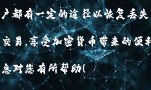 关于“tpWallet的历史记录能找回吗”的问题，下面将详细为您解答。包括这款钱包的工作原理、历史记录的存储和恢复方式，以及您可以采取的步骤来找回这些记录。

什么是tpWallet？
tpWallet是一种加密货币钱包，旨在提供用户一个安全、便捷的环境来存储和管理他们的数字资产。它支持多种加密货币，使得用户可以在同一个平台上进行多种交易。tpWallet还专注于用户体验，通过简单的界面和直观的操作，提高了用户的使用效率。

tpWallet的工作原理
tpWallet通过私钥和公钥的机制确保用户资产的安全。用户的私钥是唯一的，任何人没有权限获取私钥，那么他就无法访问相关的资产。因此，私钥的保护至关重要。tpWallet会将用户的交易历史和余额信息保存于其服务器。当用户进行交易时，这些信息会实时更新，以确保用户能够随时查看到自己的资产情况。

历史记录对于用户的重要性
历史记录是加密货币交易中的一项重要功能。它不仅能够帮助用户追踪资产的变动情况，还能在需要时为用户提供必要的交易证明。在进行财务审核、报税或纠纷处理时，历史记录的可追溯性尤为重要。因此，了解如何恢复这些历史记录，可以为用户提供更多的安全感和便利性。

历史记录的存储方式
tpWallet的历史记录通常会存在于本地设备和云端。当地设备保存的记录使得用户可以在没有网络连接时查看过去的交易。而云端备份则可以防止数据丢失，尤其是在设备丢失或损坏的情况下。tpWallet通过加密技术保护这些数据，确保其安全性。

如何找回丢失的历史记录
若您发现自己的tpWallet历史记录丢失，可以尝试以下几种方法来恢复:

h41. 检查本地备份/h4
首先，您可以检查本地设备中是否有tpWallet的备份文件。如果您曾经将钱包数据导出或备份，请尝试恢复这些文件。具体步骤可能包含打开tpWallet，选择导入备份功能，并按照提示完成相关操作。

h42. 使用助记词恢复/h4
如果您在设置tpWallet时记录了助记词，可以通过助记词恢复钱包。助记词是一组单词，通常用于保护和恢复加密钱包。您的历史记录会随着钱包的恢复而恢复。

h43. 联系客服支持/h4
如果以上方法不能解决问题，可以考虑联系tpWallet客服。官方的技术支持团队通常能为您提供更多的帮助。他们能够帮助您调查账户的历史记录，并提供相应的解决方案。

h44. 寻找社区资源/h4
很多使用tpWallet的用户会在论坛或社交媒体平台上分享他们的经历和解决方案。您可以查找相关社区，如Reddit或Facebook群组，看看是否有其他用户遇到类似的问题，并找到解决方案。

预防未来情况的发生
一旦您找回丢失的历史记录，建议采取一些措施来预防将来可能再发生类似问题:

h4定期备份/h4
定期备份您的钱包数据是一个非常好的习惯。您可以将仪表盘中的历史记录导出并保存到安全的位置，或者使用云存储服务进行备份。

h4保护助记词/h4
助记词是恢复钱包的关键，请妥善保存。避免将其存放在网络可访问的位置，纸质备份是一个不错的选择。确保只有您自己知道其存放的位置。

h4定期更新应用/h4
保持tpWallet应用程序的最新版本，以确保您获得最新的安全功能和bug修复。这有助于降低安全漏洞的风险。

结论
总的来说，tpWallet的历史记录是可以找回的，前提是您有正确的备份和恢复工具。无论是检查本地备份、使用助记词，还是寻求客户支持，用户都有一定的途径以恢复丢失的数据。

确保保留好助记词和定期进行备份，将大大降低您未来面临类似问题的可能性。通过这些措施，您可以更好地管理您的数字资产，放心地进行交易，享受加密货币带来的便利和灵活性。 

加密货币的世界互联网具有无限的可能性，但同时也伴随着风险。了解如何处理和恢复钱包数据，也是管理数字资产的重要部分。希望以上信息对您有所帮助！
