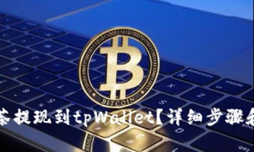 如何将抹茶提现到tpWallet？详细步骤和技巧解析