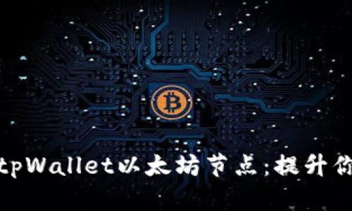 如何轻松设置tpWallet以太坊节点：提升你的区块链体验