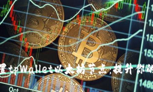 如何轻松设置tpWallet以太坊节点：提升你的区块链体验