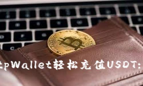 如何通过tpWallet轻松充值USDT: 完整指南