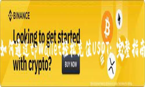 如何通过tpWallet轻松充值USDT: 完整指南