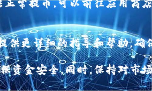 如果你在使用tpWallet时发现自己的U币（常指Tether, USDT）无法提取，可能有几个原因导致这种情况。我们可以从以下几个方面来探讨可能的原因和解决方案。

1. 账户验证问题
tpWallet可能要求用户完成身份验证和KYC（Know Your Customer）流程。如果你的账户尚未通过验证，你可能无法进行提币操作。建议检查你的账户状态，并完成必要的身份验证步骤。

2. 网络拥堵
在某些情况下，区块链网络的拥堵也会影响转账和提币的速度。如果网络非常繁忙，提币的请求可能会出现延迟。这种情况下，你可以尝试稍后再次进行提币操作。

3. 交易手续费不足
每次提币时，tpWallet可能会收取一定的手续费。如果你的钱包余额不足以支付这些手续费，系统可能会拒绝你的提币请求。确保你的钱包中有足够的余额来涵盖提币金额和手续费。

4. 提币限额
tpWallet可能会设置每日或每笔交易的提币限额。如果你的提币金额超过了这些限制，系统可能会拒绝交易。建议你查看相关的提币规则和限额，并调整你的提币金额。

5. 技术故障
有时候，技术问题可能会导致提币功能暂时不可用。你可以查看tpWallet的官方网站或社交媒体，获取关于系统维护和故障的最新信息。

6. 钱包版本问题
确保你的tpWallet是最新版本。旧版本可能存在bug或不兼容的问题，导致无法正常提币。可以前往应用商店或官方网站下载最新版本。

7. 客服支持
如果上述方法均未能解决问题，建议联系tpWallet的客户支持团队。他们可以提供更详细的指导和帮助，确保你的提币请求能够顺利完成。

通过以上分析，了解可能导致提币失败的原因，可以帮助你更好地处理问题，确保资金安全。同时，保持对市场动态的关注，有助于更好地管理你的加密资产。如有其他疑问，欢迎随时询问！