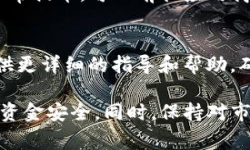 如果你在使用tpWallet时发现自己的U币（常指Tether, USDT）无法提取，可能有几个原因导致这种情况。我们可以从以下几个方面来探讨可能的原因和解决方案。

1. 账户验证问题
tpWallet可能要求用户完成身份验证和KYC（Know Your Customer）流程。如果你的账户尚未通过验证，你可能无法进行提币操作。建议检查你的账户状态，并完成必要的身份验证步骤。

2. 网络拥堵
在某些情况下，区块链网络的拥堵也会影响转账和提币的速度。如果网络非常繁忙，提币的请求可能会出现延迟。这种情况下，你可以尝试稍后再次进行提币操作。

3. 交易手续费不足
每次提币时，tpWallet可能会收取一定的手续费。如果你的钱包余额不足以支付这些手续费，系统可能会拒绝你的提币请求。确保你的钱包中有足够的余额来涵盖提币金额和手续费。

4. 提币限额
tpWallet可能会设置每日或每笔交易的提币限额。如果你的提币金额超过了这些限制，系统可能会拒绝交易。建议你查看相关的提币规则和限额，并调整你的提币金额。

5. 技术故障
有时候，技术问题可能会导致提币功能暂时不可用。你可以查看tpWallet的官方网站或社交媒体，获取关于系统维护和故障的最新信息。

6. 钱包版本问题
确保你的tpWallet是最新版本。旧版本可能存在bug或不兼容的问题，导致无法正常提币。可以前往应用商店或官方网站下载最新版本。

7. 客服支持
如果上述方法均未能解决问题，建议联系tpWallet的客户支持团队。他们可以提供更详细的指导和帮助，确保你的提币请求能够顺利完成。

通过以上分析，了解可能导致提币失败的原因，可以帮助你更好地处理问题，确保资金安全。同时，保持对市场动态的关注，有助于更好地管理你的加密资产。如有其他疑问，欢迎随时询问！