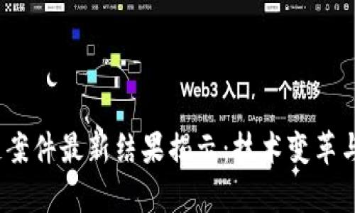 2023年区块链案件最新结果揭示：技术变革与法律挑战并存
